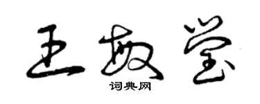 曾庆福王敏莹草书个性签名怎么写