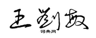 曾庆福王刘敏草书个性签名怎么写