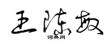 曾庆福王陈敏草书个性签名怎么写