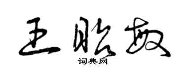 曾庆福王昭敏草书个性签名怎么写