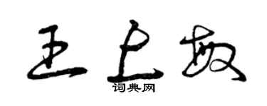 曾庆福王上敏草书个性签名怎么写