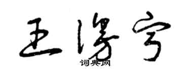 曾庆福王漫宁草书个性签名怎么写