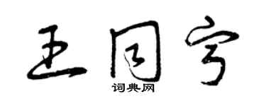 曾庆福王同宁草书个性签名怎么写