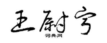 曾庆福王尉宁草书个性签名怎么写