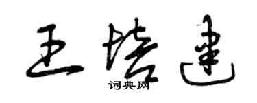曾庆福王培建草书个性签名怎么写