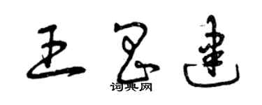 曾庆福王昌建草书个性签名怎么写
