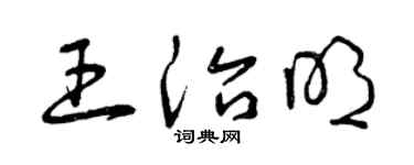 曾庆福王治明草书个性签名怎么写