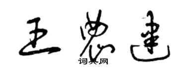 曾庆福王农建草书个性签名怎么写