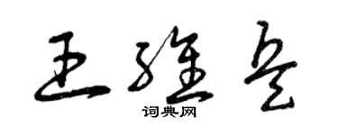 曾庆福王维兵草书个性签名怎么写