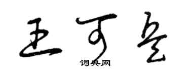 曾庆福王可兵草书个性签名怎么写