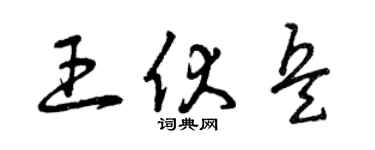 曾庆福王伏兵草书个性签名怎么写