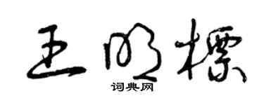 曾庆福王明标草书个性签名怎么写