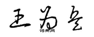 曾庆福王为兵草书个性签名怎么写
