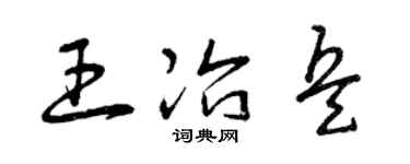 曾庆福王冶兵草书个性签名怎么写