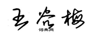 朱锡荣王谷梅草书个性签名怎么写