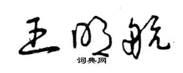 曾庆福王明航草书个性签名怎么写