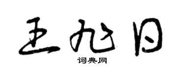 曾庆福王旭日草书个性签名怎么写