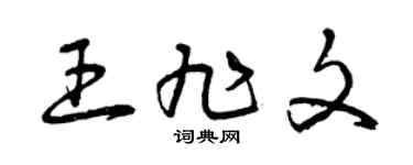 曾庆福王旭文草书个性签名怎么写