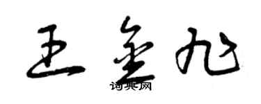 曾庆福王金旭草书个性签名怎么写