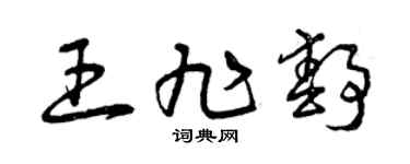 曾庆福王旭静草书个性签名怎么写
