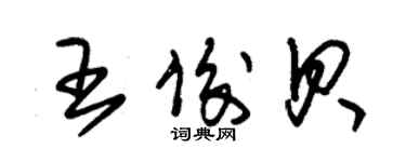 朱锡荣王俊贝草书个性签名怎么写