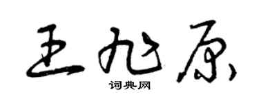曾庆福王旭原草书个性签名怎么写