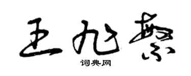 曾庆福王旭繁草书个性签名怎么写