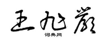 曾庆福王旭严草书个性签名怎么写