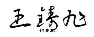 曾庆福王铸旭草书个性签名怎么写