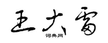 曾庆福王大雷草书个性签名怎么写