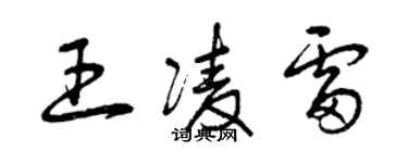 曾庆福王凌雷草书个性签名怎么写