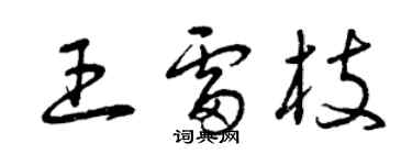曾庆福王雷枝草书个性签名怎么写