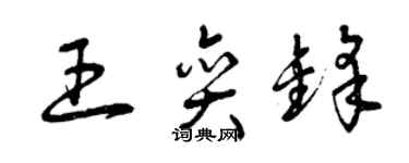 曾庆福王奕锋草书个性签名怎么写