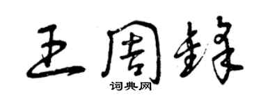 曾庆福王周锋草书个性签名怎么写