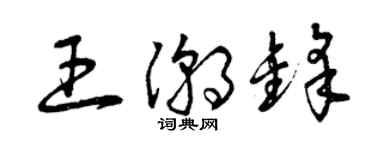 曾庆福王潮锋草书个性签名怎么写