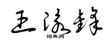 曾庆福王泳锋草书个性签名怎么写