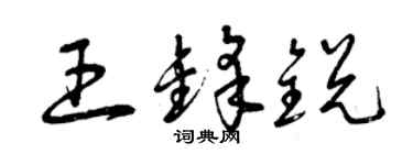 曾庆福王锋锐草书个性签名怎么写