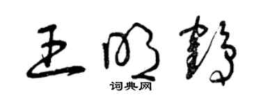 曾庆福王明鹤草书个性签名怎么写