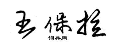 朱锡荣王保拉草书个性签名怎么写