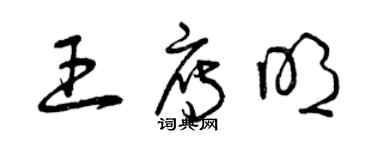 曾庆福王雁明草书个性签名怎么写
