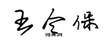 朱锡荣王令保草书个性签名怎么写