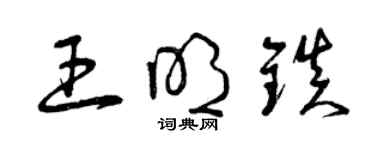 曾庆福王明镇草书个性签名怎么写