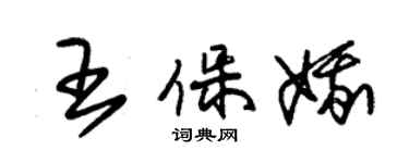 朱锡荣王保娥草书个性签名怎么写