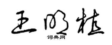 曾庆福王明植草书个性签名怎么写