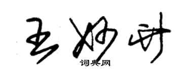 朱锡荣王妙竹草书个性签名怎么写
