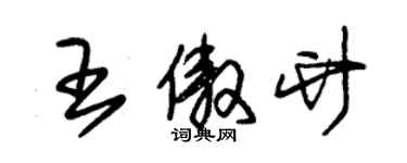朱锡荣王傲竹草书个性签名怎么写