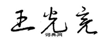 曾庆福王光亮草书个性签名怎么写