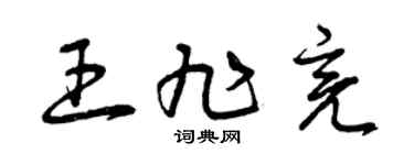 曾庆福王旭亮草书个性签名怎么写