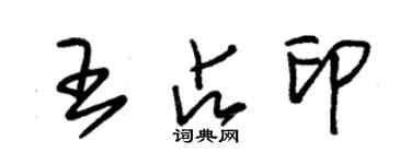 朱锡荣王占印草书个性签名怎么写
