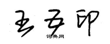 朱锡荣王五印草书个性签名怎么写